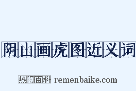 阴山画虎图近义词是什么意思的图片